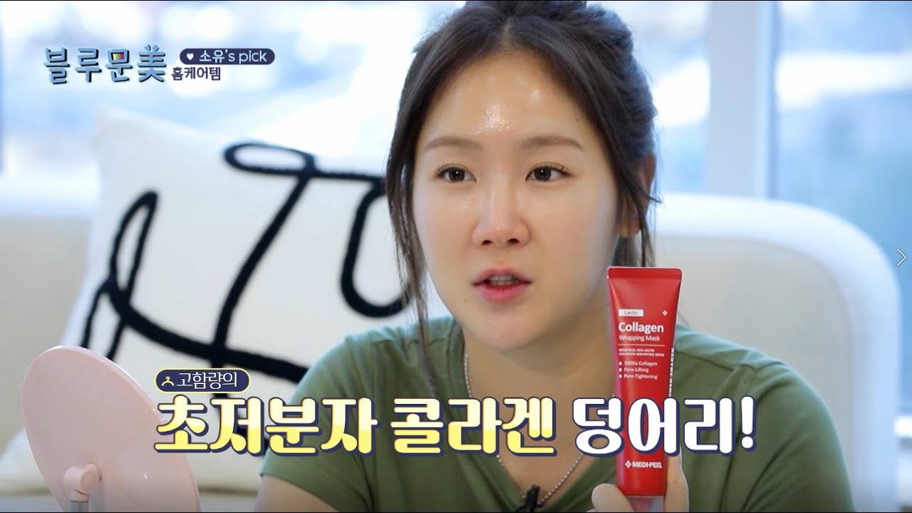 [레드 락토 콜라겐 랩핑 마스크] 소유도 감탄한 찐 콜라겐 덩어리! 바르는 콜라겐팩으로 콜라겐 70.2% 충전🔋