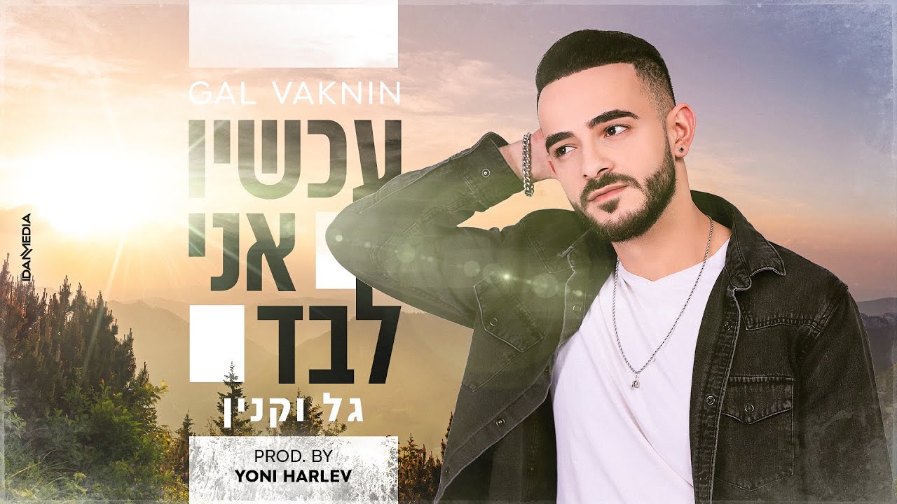 גל וקנין - עכשיו אני לבד(Prod. By Yoni Harlev)