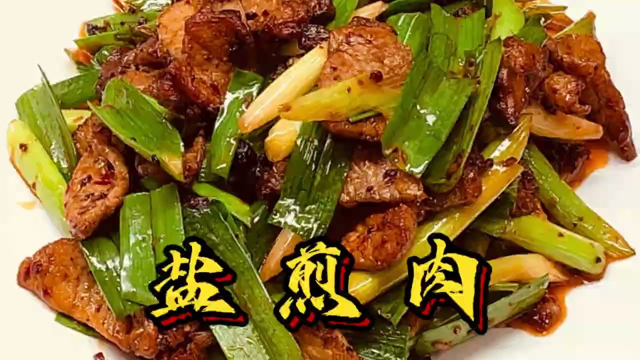 好吃又下饭的盐煎肉