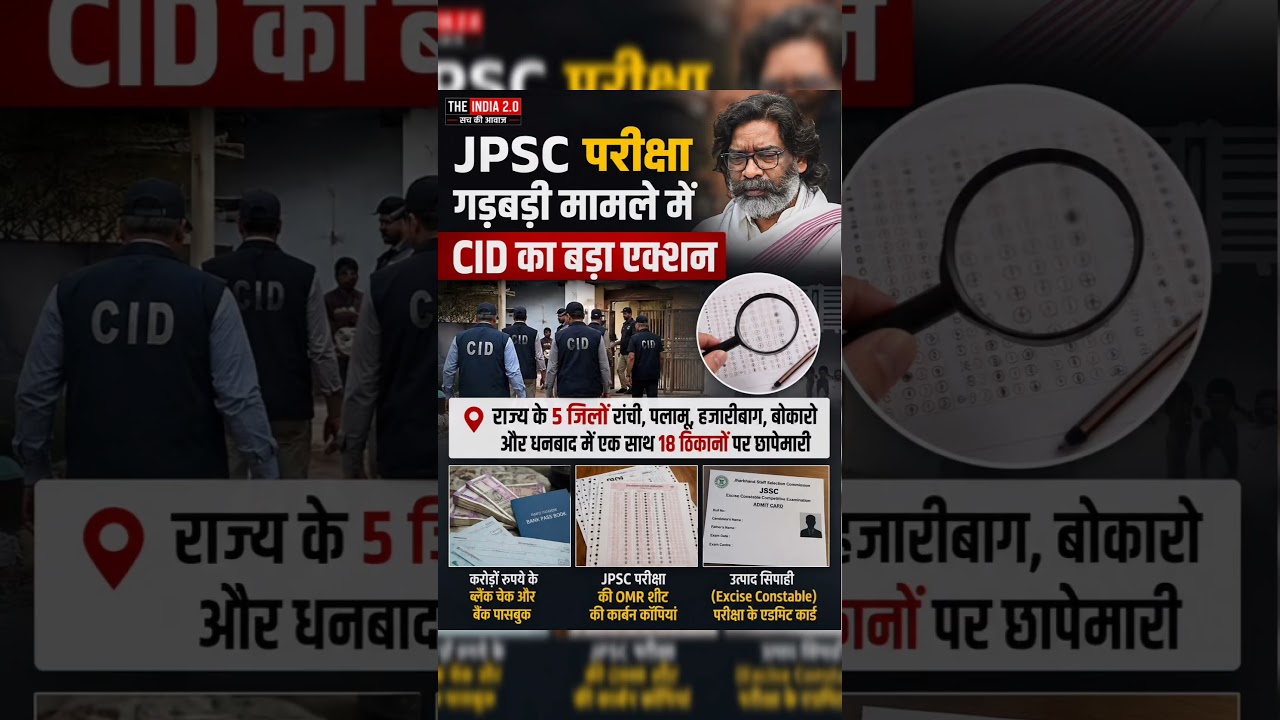 JPSC परीक्षा गड़बड़ी मामले में CID का बड़ा एक्शन: करोड़ों के चेक और OMR शीट बरामद!