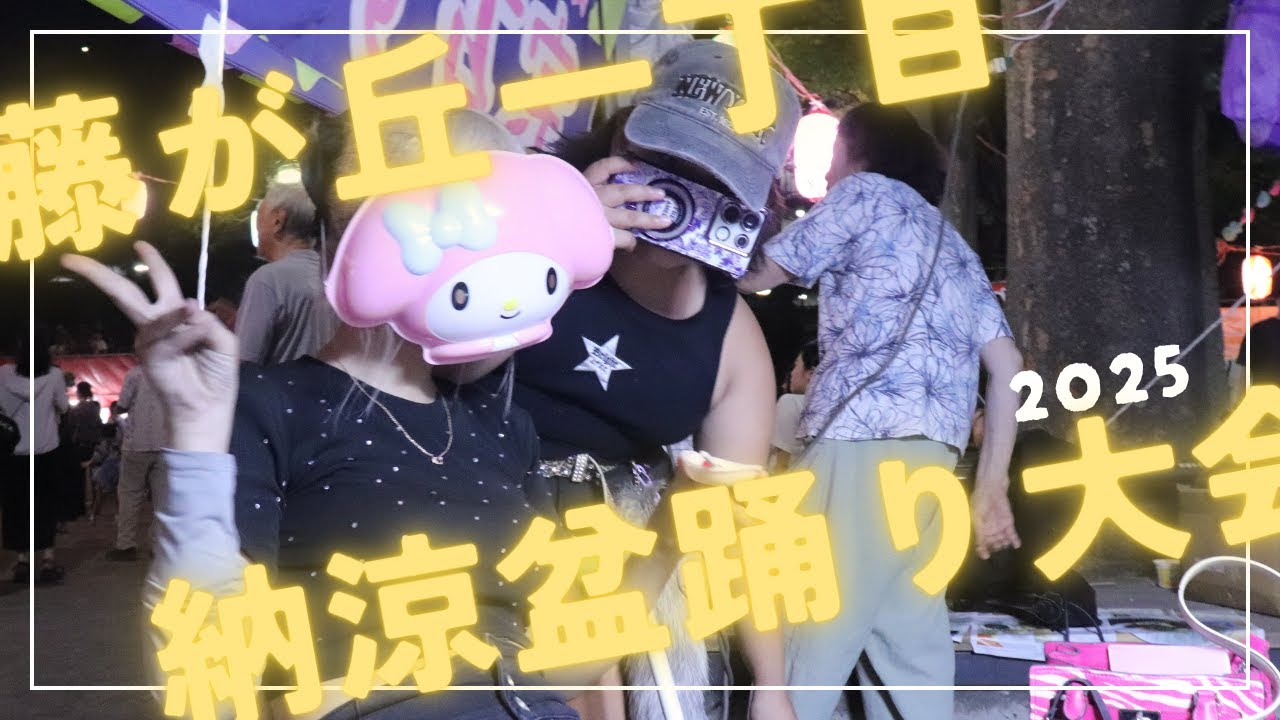 藤が丘一丁目 納涼盆踊り大会2025 本編！【カオス】