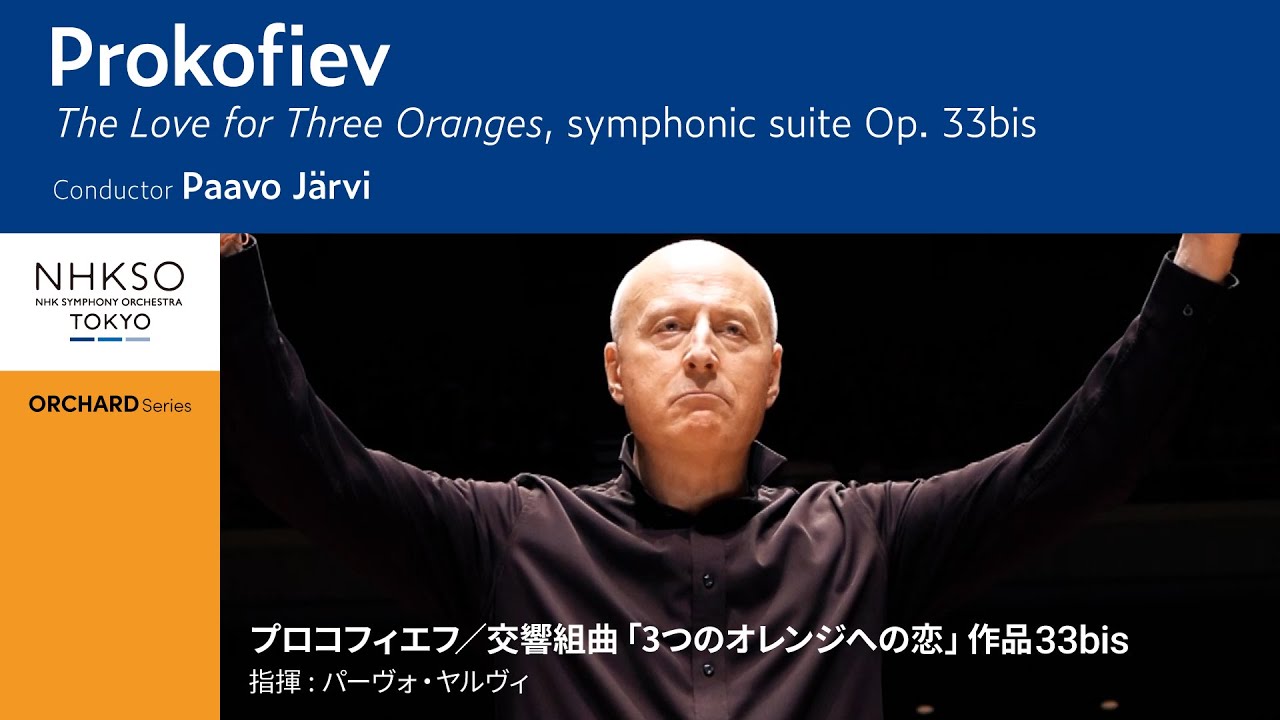 プロコフィエフ／交響組曲「3つのオレンジへの恋」作品33bis｜パーヴォ・ヤルヴィ - NHK交響楽団