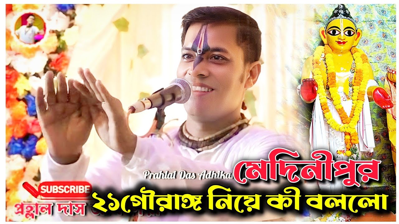 মেদনীপুরের ২১ গৌরাঙ্গ নিয়ে কি বললেন//Prahlad Das Adhikari Kirtan//প্রহ্লাদ দাস অধিকারী কীর্তন