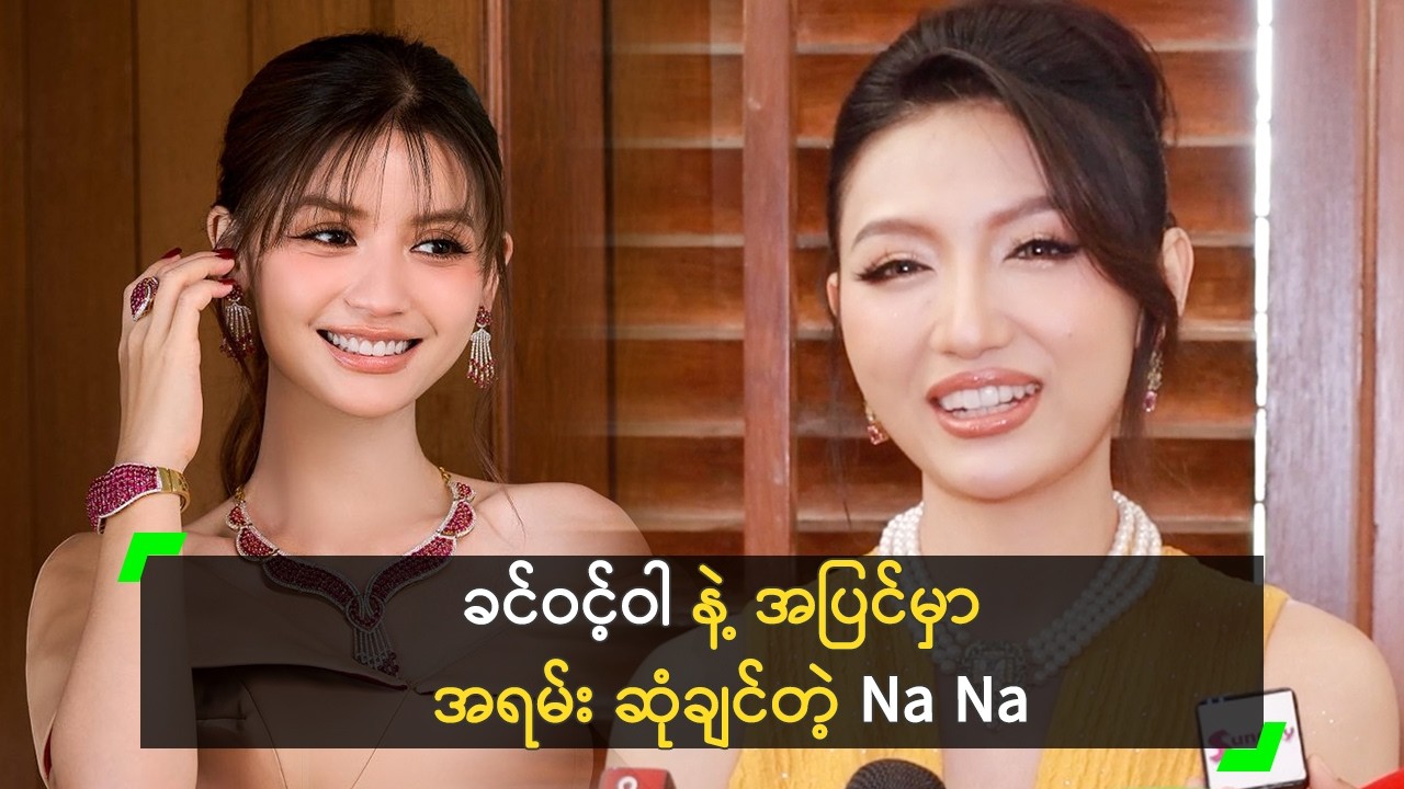 ခင်ဝင့်ဝါ နဲ့ အပြင်မှာ အရမ်း ဆုံချင်တယ် ဆိုတဲ့ Na Na