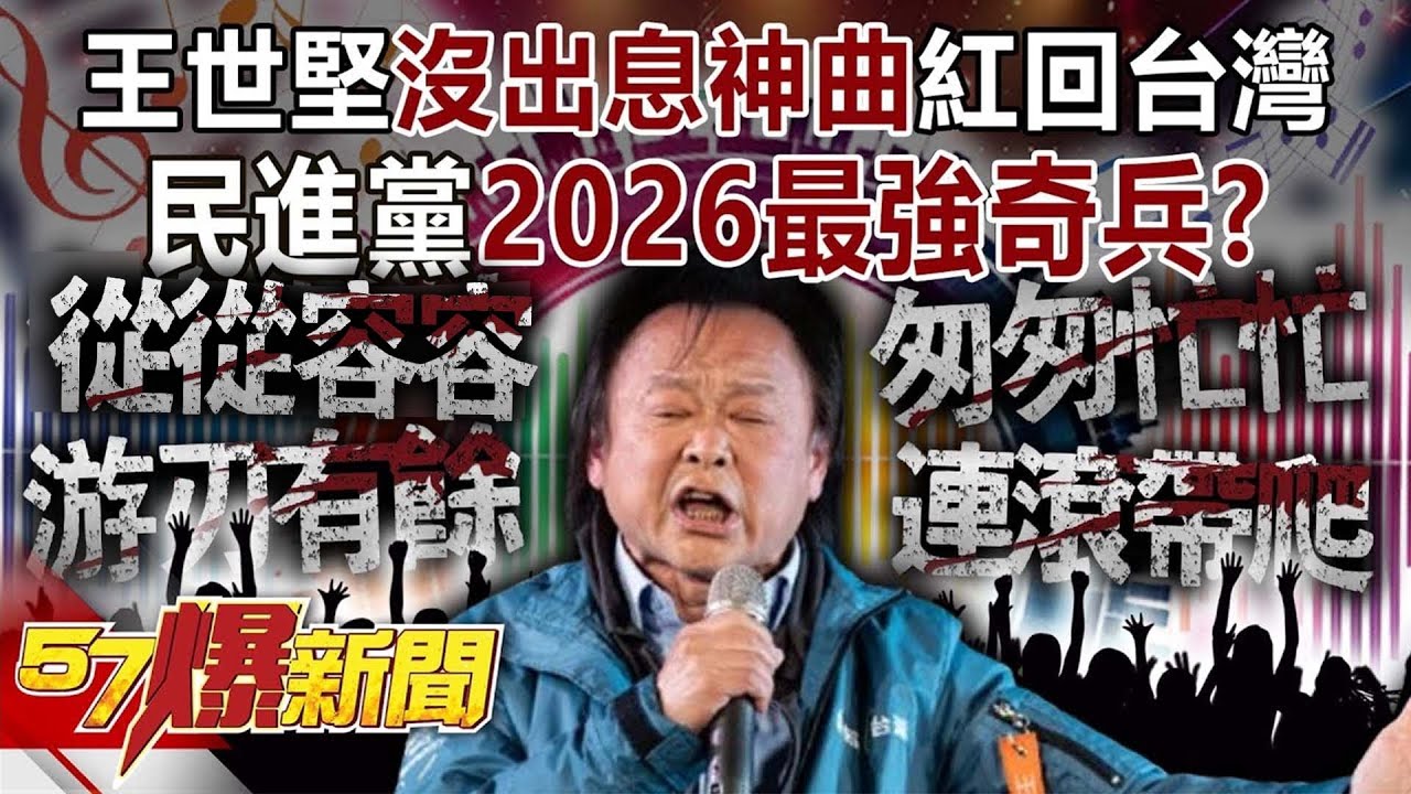 民進黨的良心！ 王世堅「沒出息」神曲紅回台灣…2026最強奇兵？【57爆新聞】
