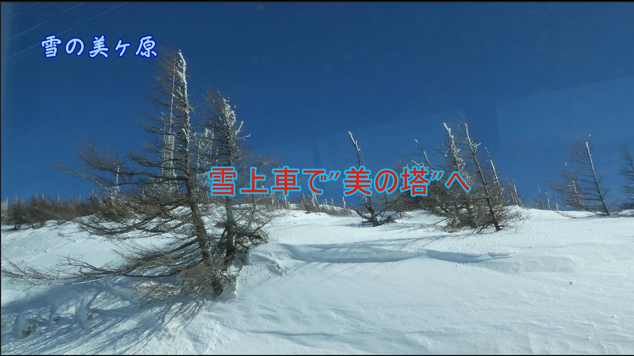 ［4K］［雪の美ヶ原　王ヶ頭ホテル②］ 雪上車で美の塔へ
