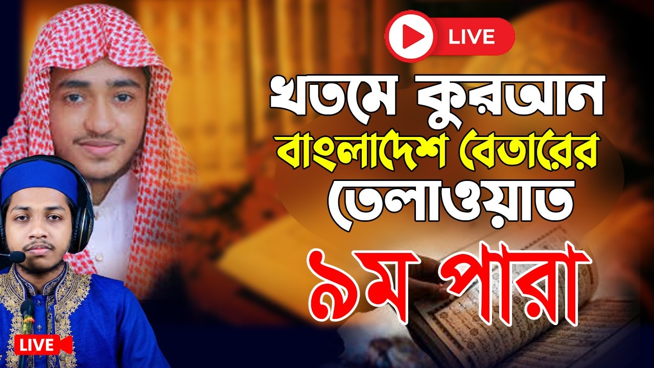 লাইভ🔴৯ম পারা রমজান মাসে রেডিও সুরে কুরআন তিলাওয়াত | Para 09 । Qari Abu Rayhan | Hafez Jamilur rahman
