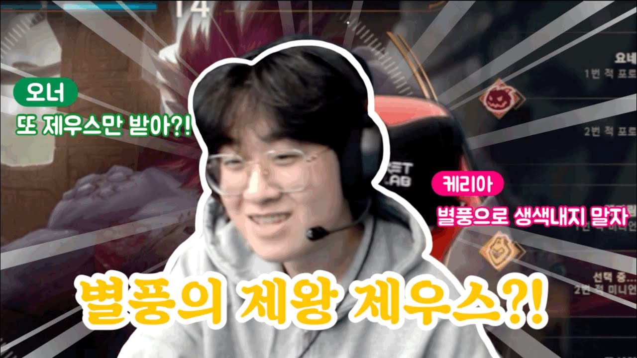 또 제우스만 받아 또?!