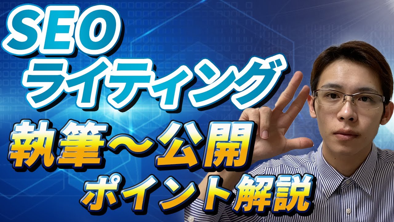 【SEOライティング】執筆と公開時の注意点を完全解説します