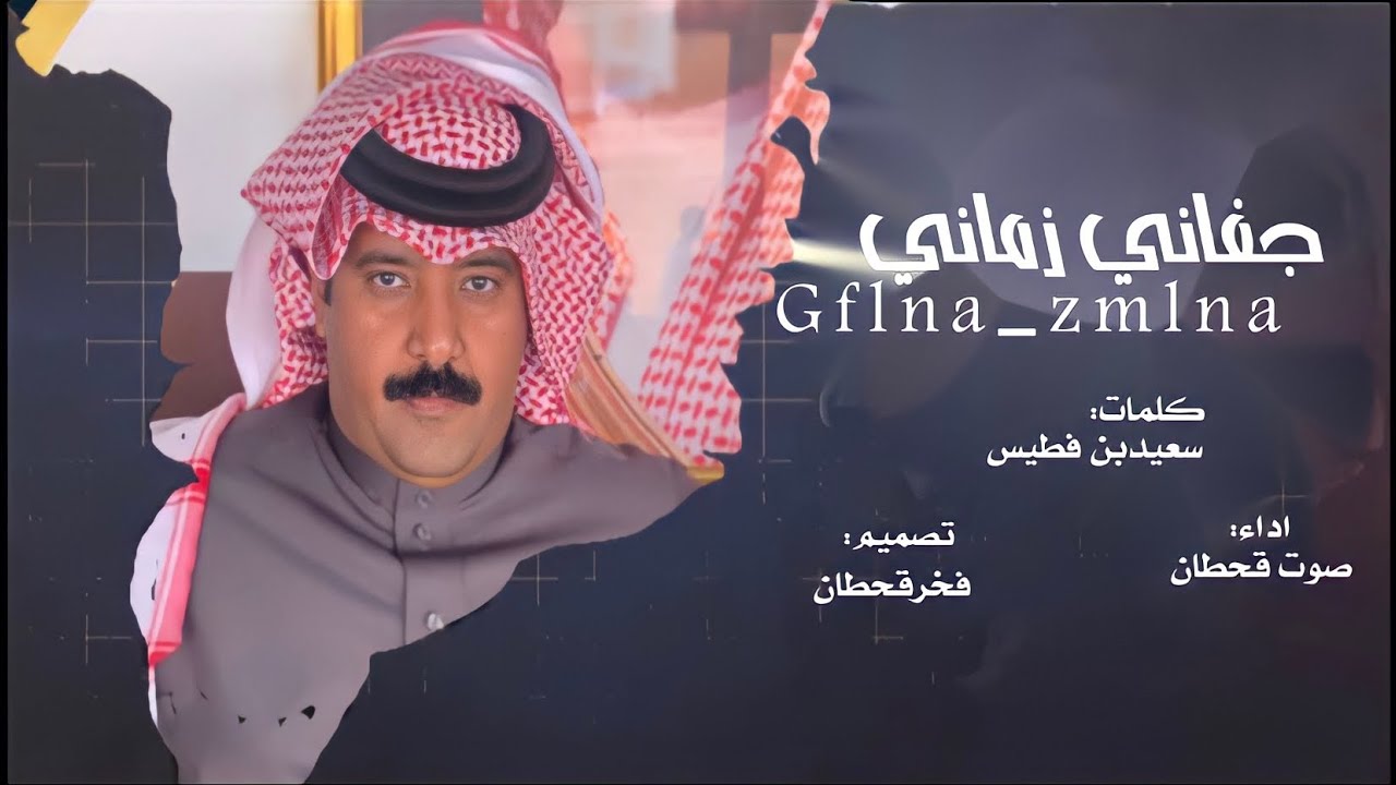 جفاني زماني | أداء صوت قحطان | (حصرياً)2021