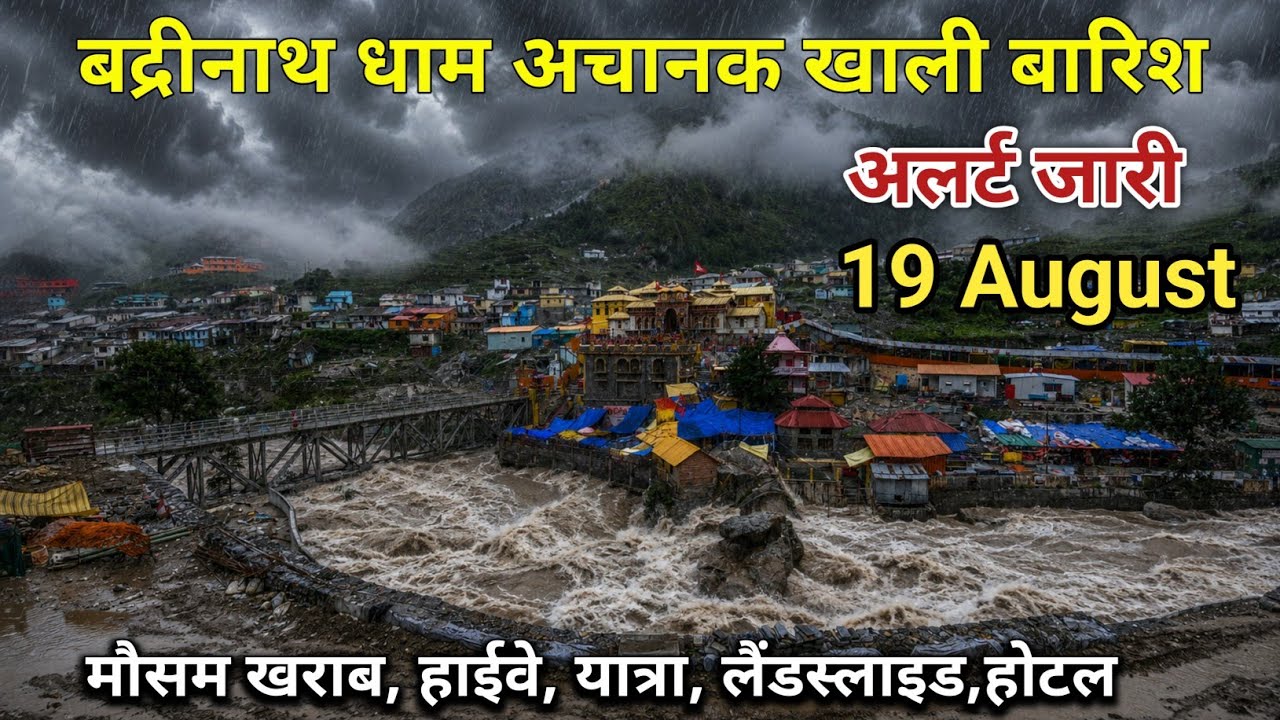 बद्रीनाथ धाम अचानक खाली बारिश मौसम हाईवे अलर्ट जारी || Badrinath Yatra || Badrinath weather