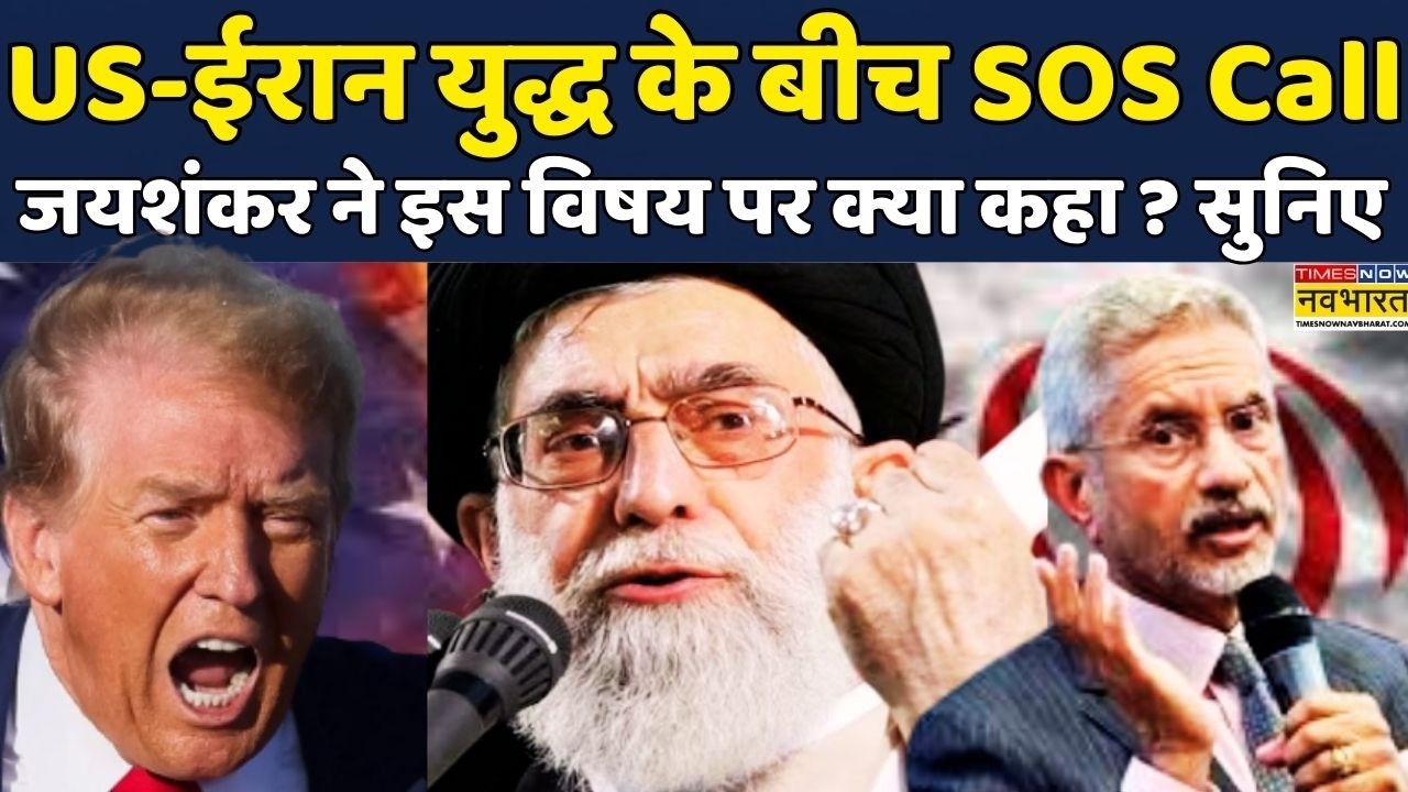 World News: S Jaishankar ने US-Iran War के बीच SOS Call को लेकर कही ये बड़ी बात | Hindi News | News