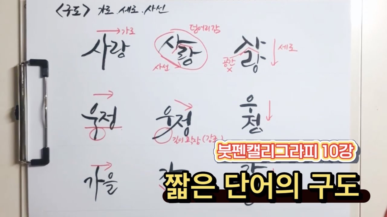붓펜 캘리그라피 10강 짧은 단어의 구도 