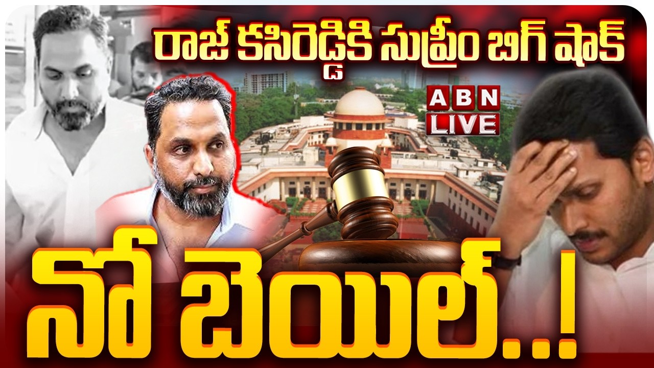 🔴LIVE: రాజ్ కసిరెడ్డికి సుప్రీం బిగ్ షాక్... నో బెయిల్..! ||  Supreme Court || Raj Kasireddy || ABN