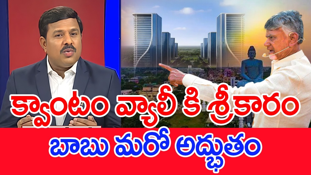 క్వాంటం వ్యాలీ కి శ్రీకారం..బాబు మరో అద్భుతం..: Mahaa Vamsi Analysis On Quantum Valley In AP