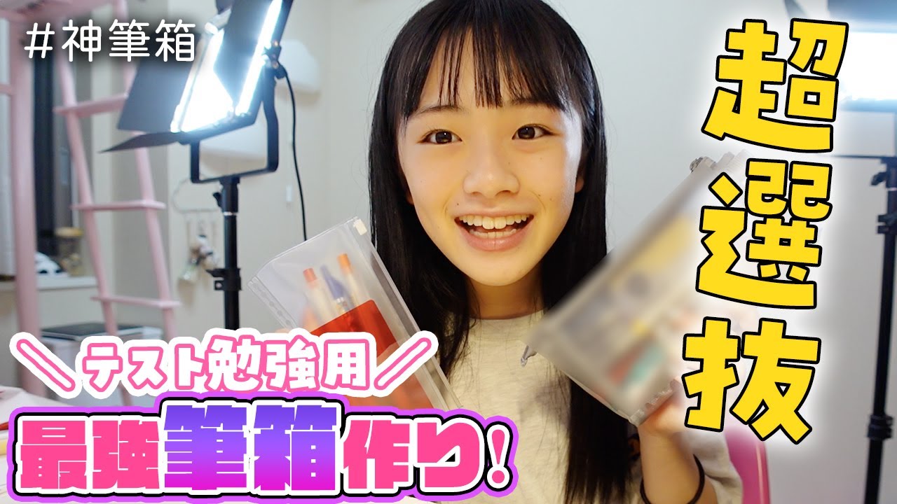 最強の筆箱の中身作り！テスト勉強用に選りすぐりの文房具精鋭たちを選抜して神筆箱完成！