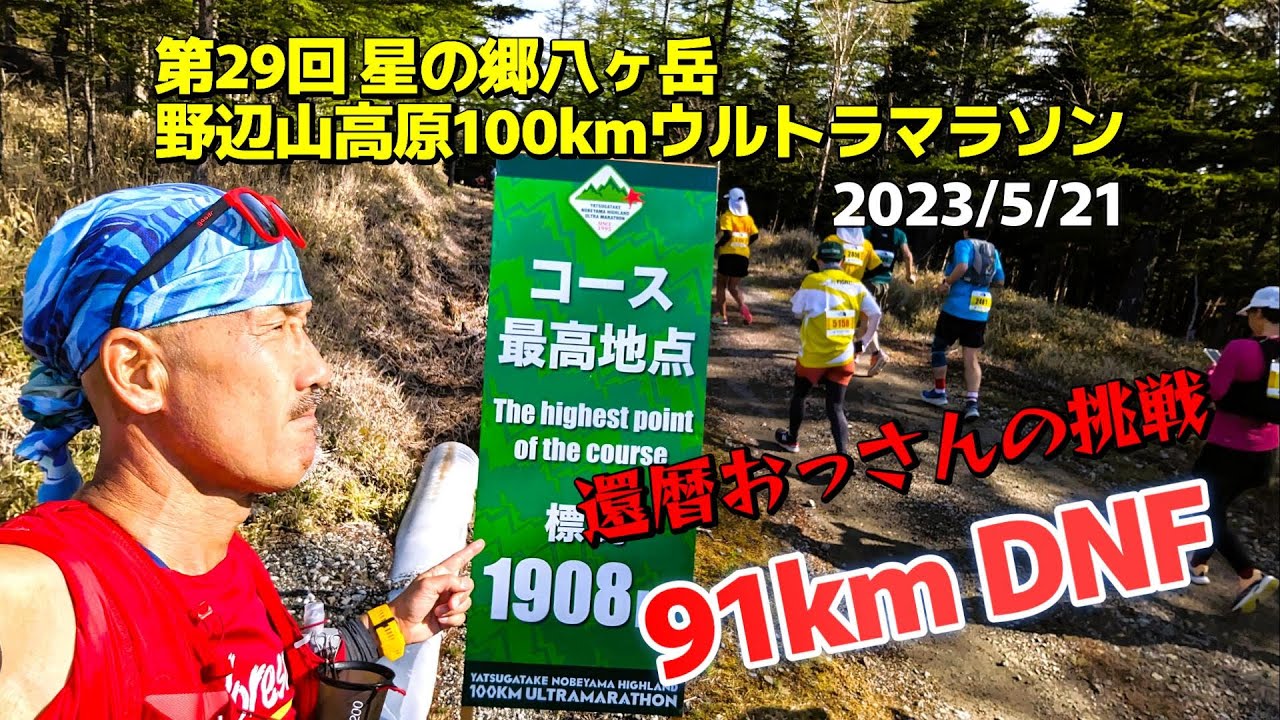 【第29回 野辺山ウルトラマラソン】 91km DNF ・2023/5/21