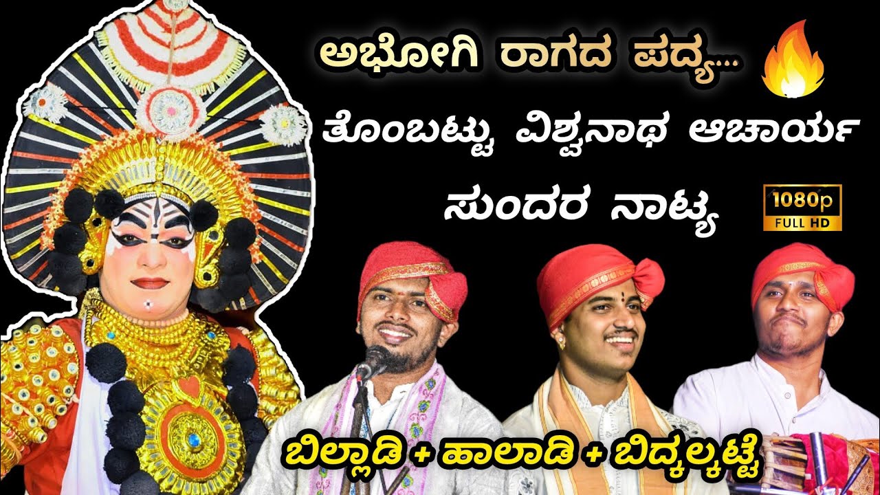 ಅಭೋಗಿ ರಾಗ ❤️ ಬಿಲ್ಲಾಡಿ + ಬಿದ್ಕಲ್ಕಟ್ಟೆ + ಹಾಲಾಡಿ 💥 ತೊಂಬಟ್ಟು ಸುಂದರ ಕುಣಿತ 😍👌 ಹಾಲಾಡಿ ಮೇಳ #yakshasarathi 