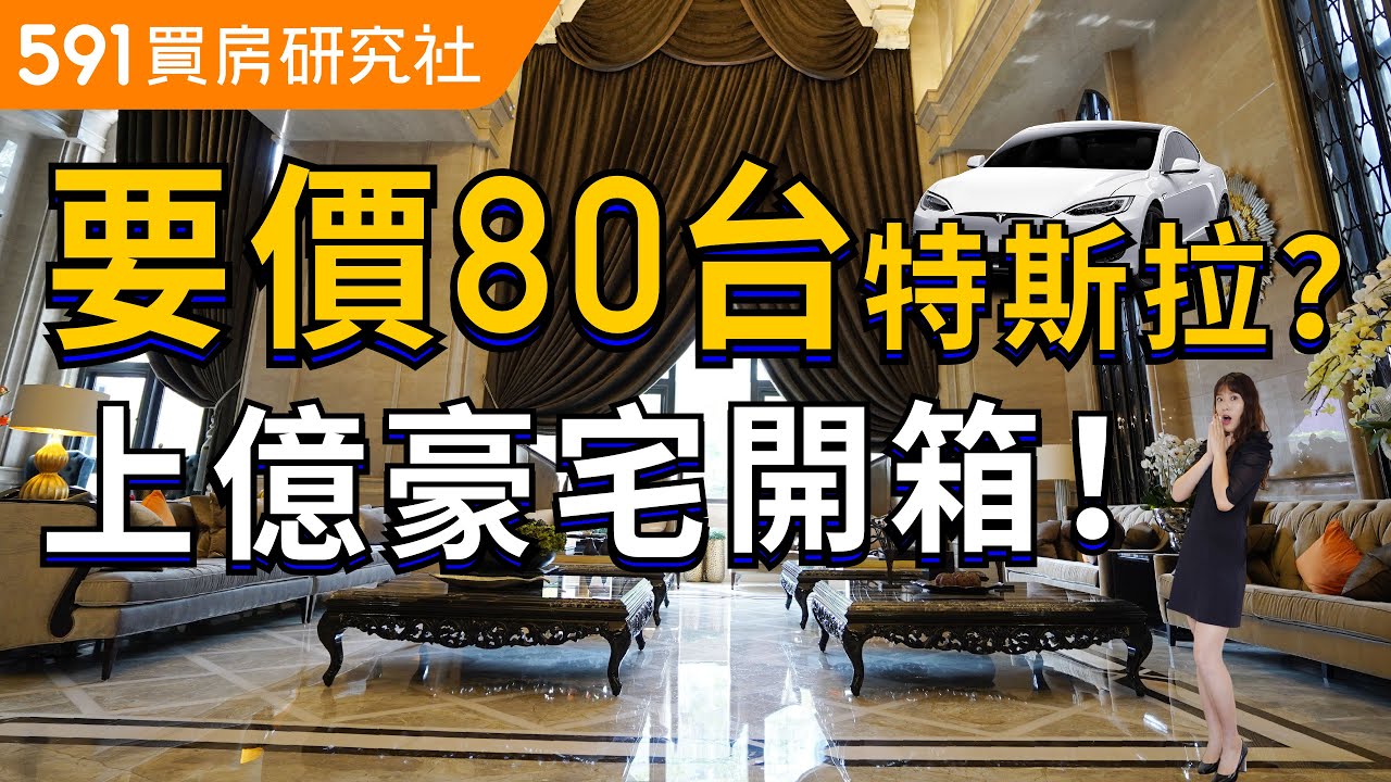 要價80台特斯拉? 上億奢華豪宅內裝開箱 ︱台中-國家1號院 ｜千坪公設會館｜台中歌劇院｜豪宅開箱｜591建案開箱秀｜ep.10