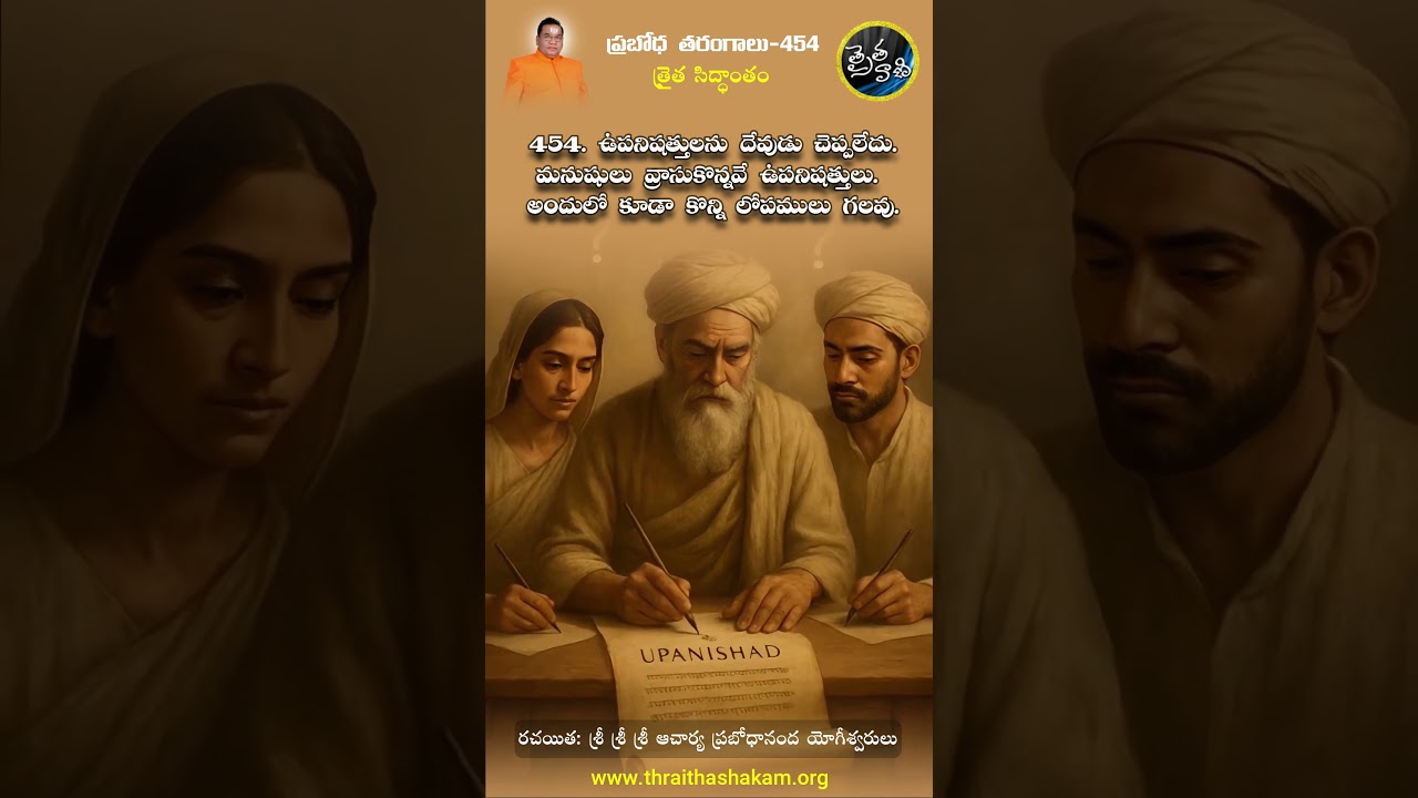 454. ఉపనిషత్తులను దేవుడు చెప్పలేదు