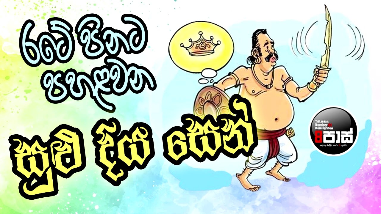 NETH FM 8 PASS JOKES 2024.06.24 | රටේ පිනට පහළවන සුළු දිය සෙන්  !