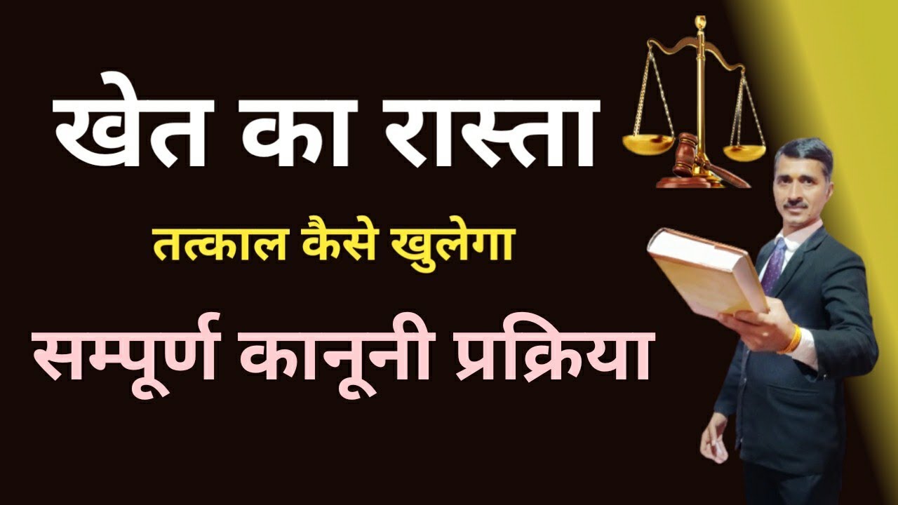 अब खेत का रास्ता तत्काल खुलेगा | khet ka rasta tatkal khilega.