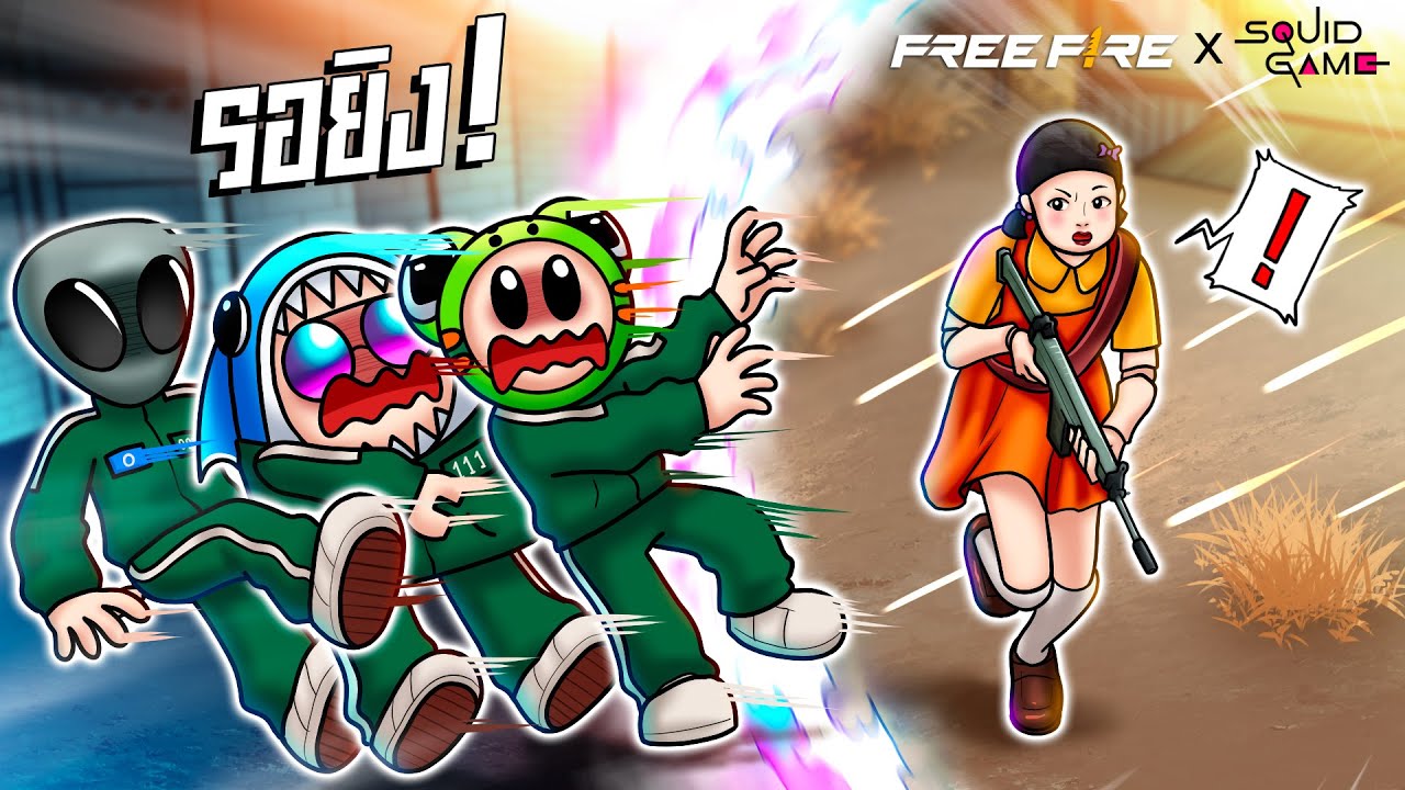 🔥 หนีตายใน Free Fire x Squid Game!