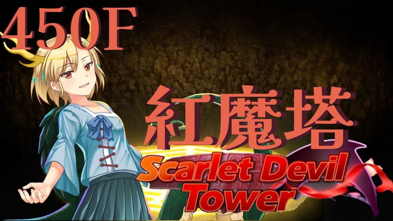 Touhou LostWord | 紅魔塔 Scarlet Devil Tower | 450F