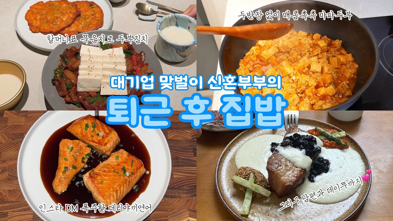 퇴근 후 20분만에✨ 맞벌이부부￼의 ￼3가지￼ 집밥 Vlog | 두부김치 & 막걸리, 데리야끼 연어구이, 마파두부 | 소소한 일상도