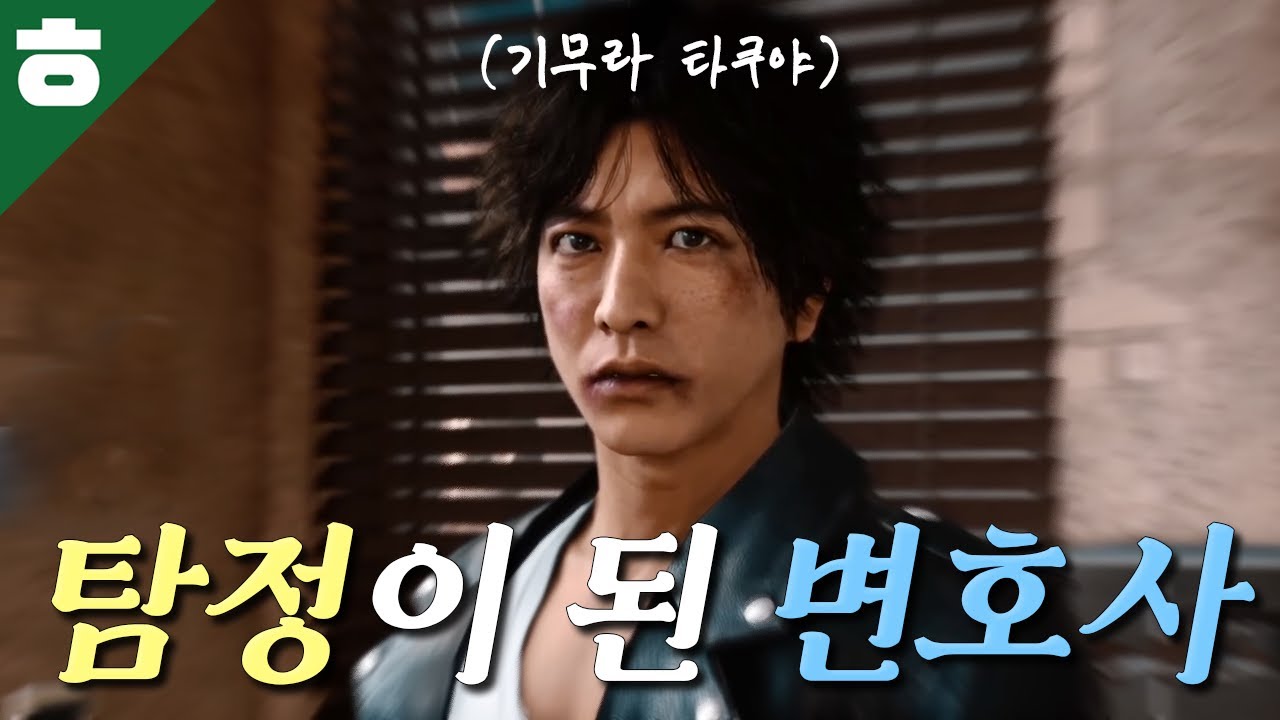 잘나가던 변호사가 가죽 자켓 탐정이 된 이유 [저지아이즈]