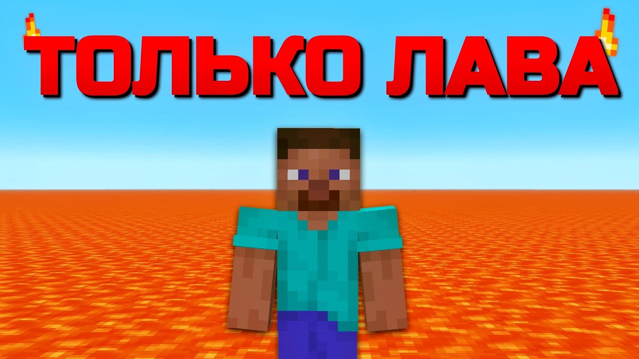 Возможно Ли Пройти Майнкрафт Только в Лаве?