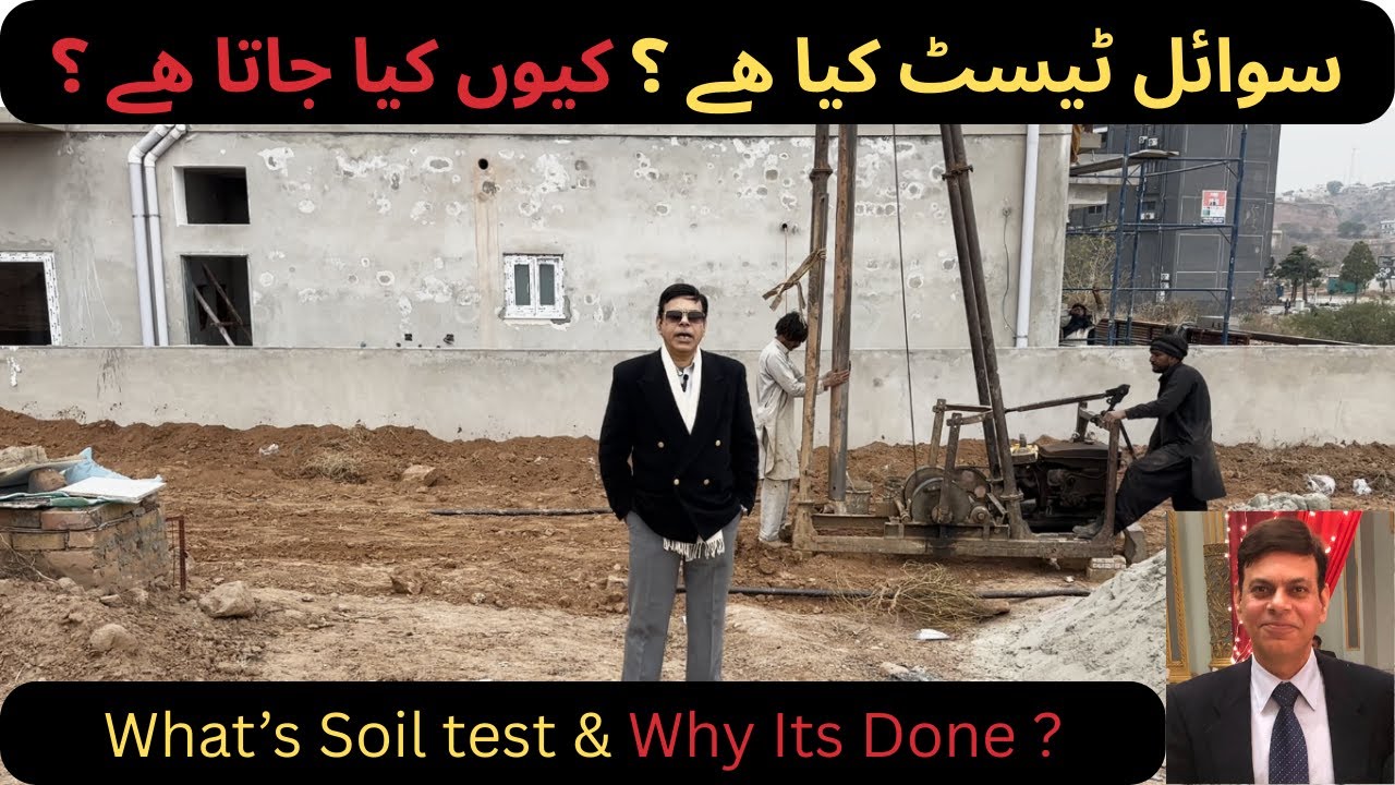 Why & How Soil Test is done ? Its benefits سوا ئل ٹیسٹ کیا ھے ؟ کیوں کیا جاتا ھے ؟ . #construction