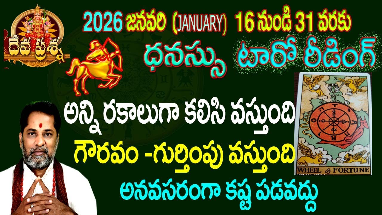ధనుస్సు ఫలితాలు:2026 JANUARY 16-31:TELUGU TAROT READING:: DEVAPRASNA :DHANASSU SAGITTARIUS HOROSCOPE