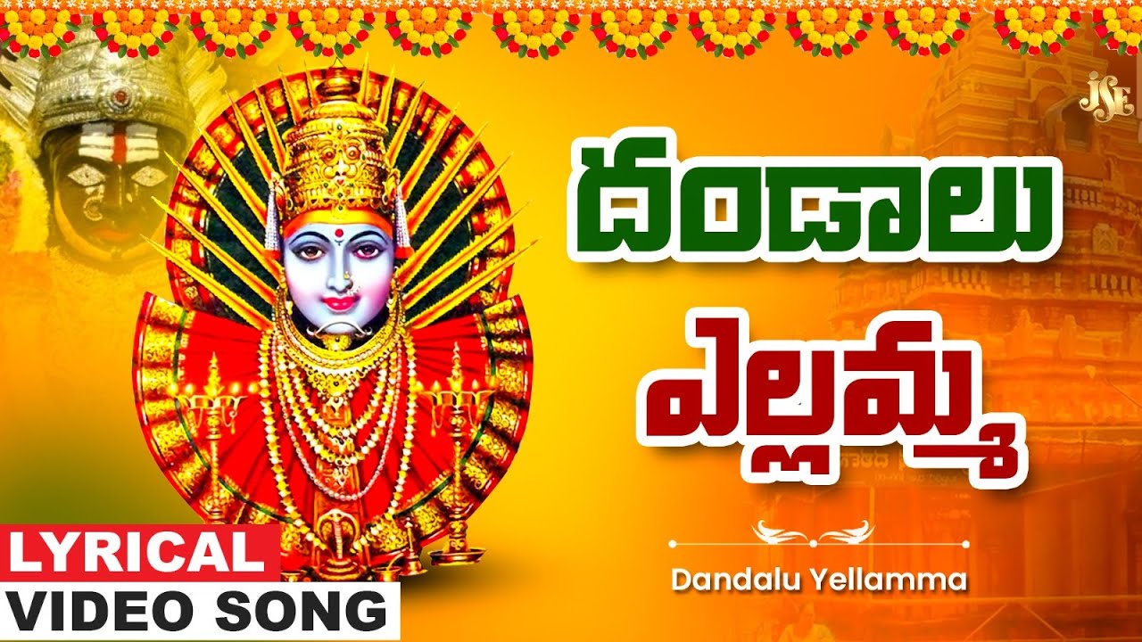 శుక్రవారం రోజు దండాలు ఎల్లమ్మ భక్తి పాట వింటే అమ్మ మీకు ఎల్లవేళల్ల తోడుగా ఉంటుంది | Yellamma Bhakti