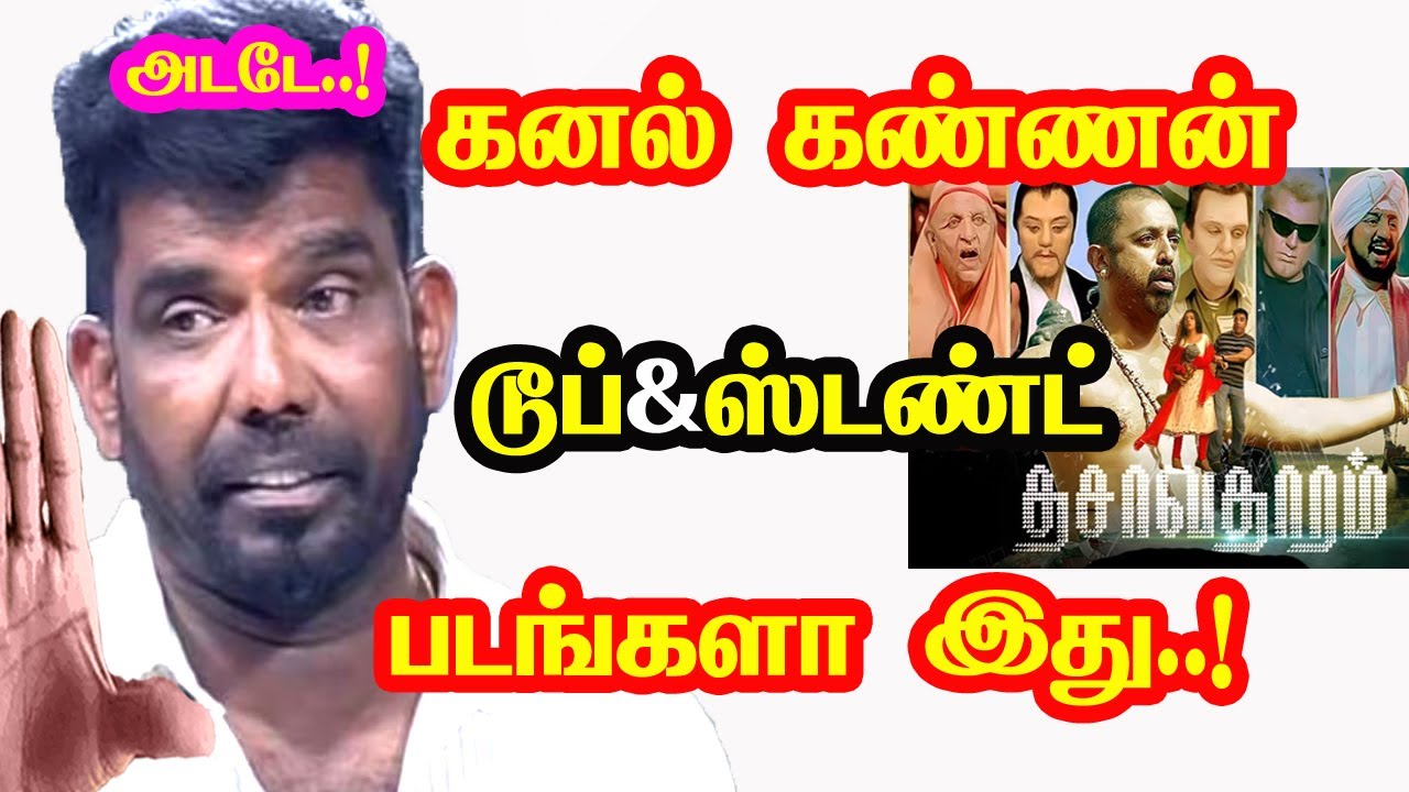 Kanal Kannan Directed And Stunt Worked Movies | He Gives Many Hits For Tamil Cinema | New Updates