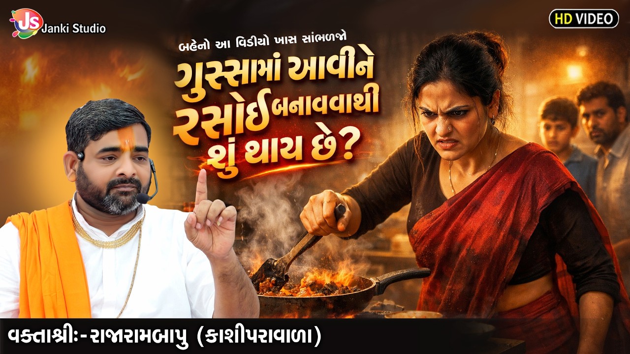 ગુસ્સામાં આવીને રસોઈ બનાવવાથી શું થાય છે | MotivationalSpeech | Rajarambapu Kashipravala