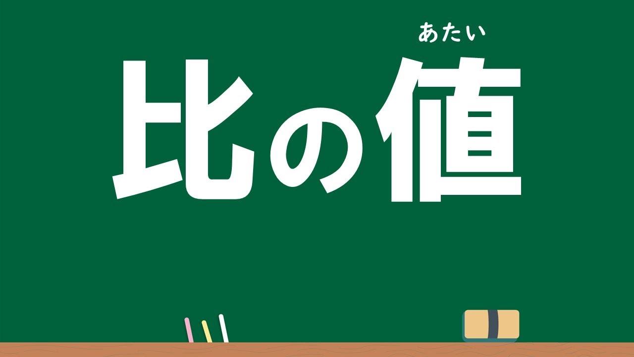 6年 比2「比の値」Ver.3