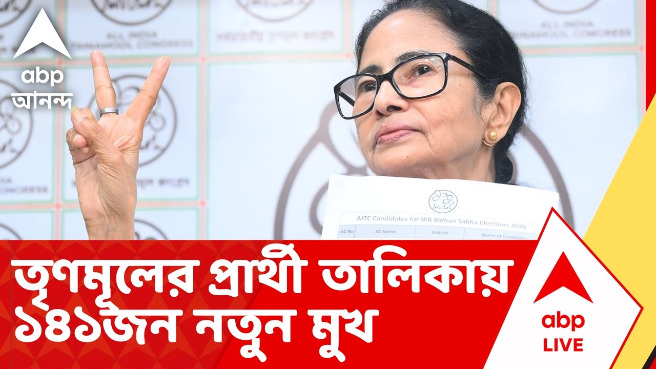 TMC | West Bengal Election 2026 | তৃণমূলের প্রার্থী তালিকায় ১৪১জন নতুন মুখ | ABP Ananda