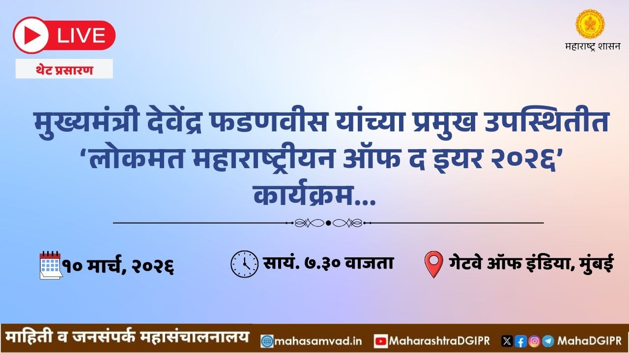 ‘लोकमत महाराष्ट्रीयन ऑफ द इयर २०२६’ कार्यक्रम...