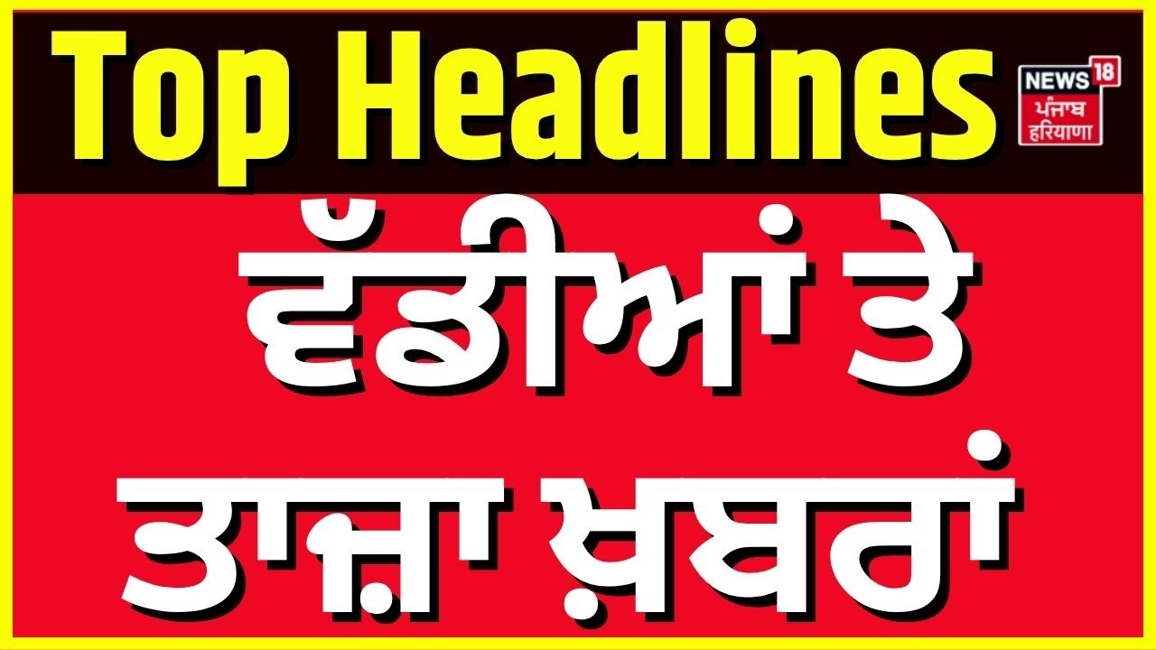 Latest News | ਵੱਡੀਆਂ ਤੇ ਤਾਜ਼ਾ ਖ਼ਬਰਾਂ | Stubble Burning | CM Mann | Today Punjabi News | News18 Punjab