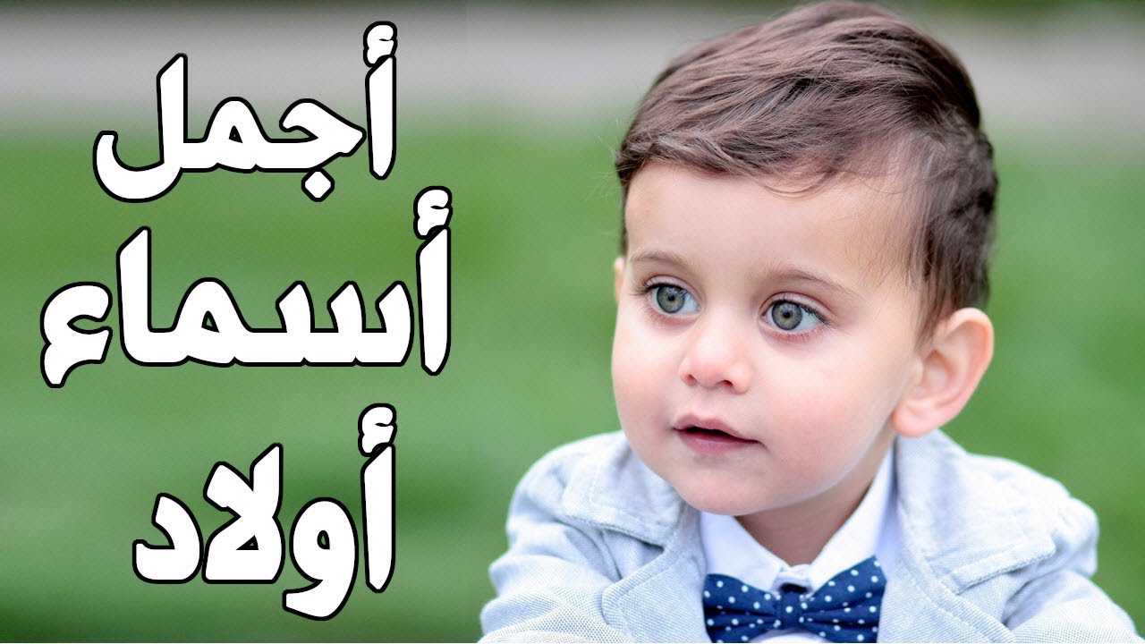 أسماء أولاد ~ أجمل أسماء الأولاد 2024 ~ أسماء جميلة جدا