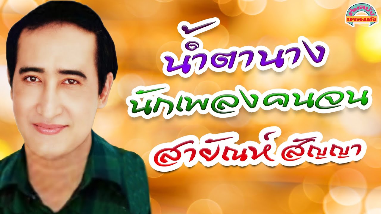 น้ำตานาง - นักเพลงคนจน l สายัณห์ สัญญา [ต้นฉบับเพลงดัง]