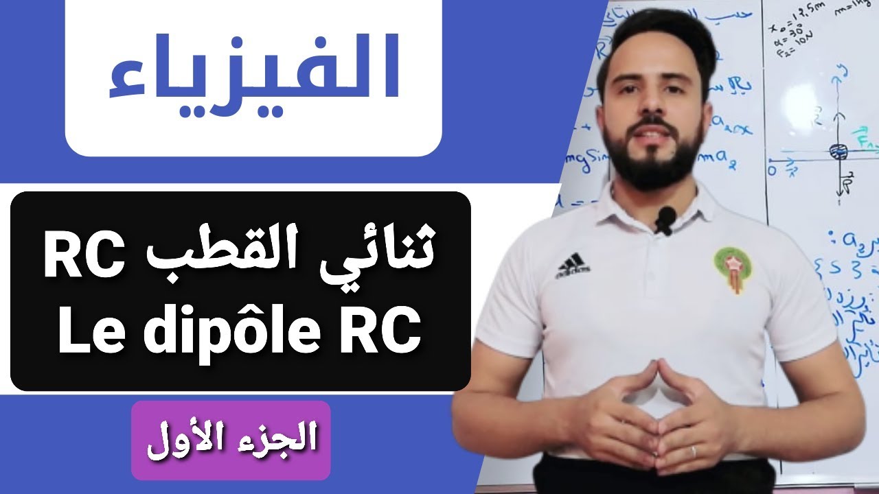 أجي تدي الباك  {ثنائي القطب  Dipôle RC الجزء الاول  }