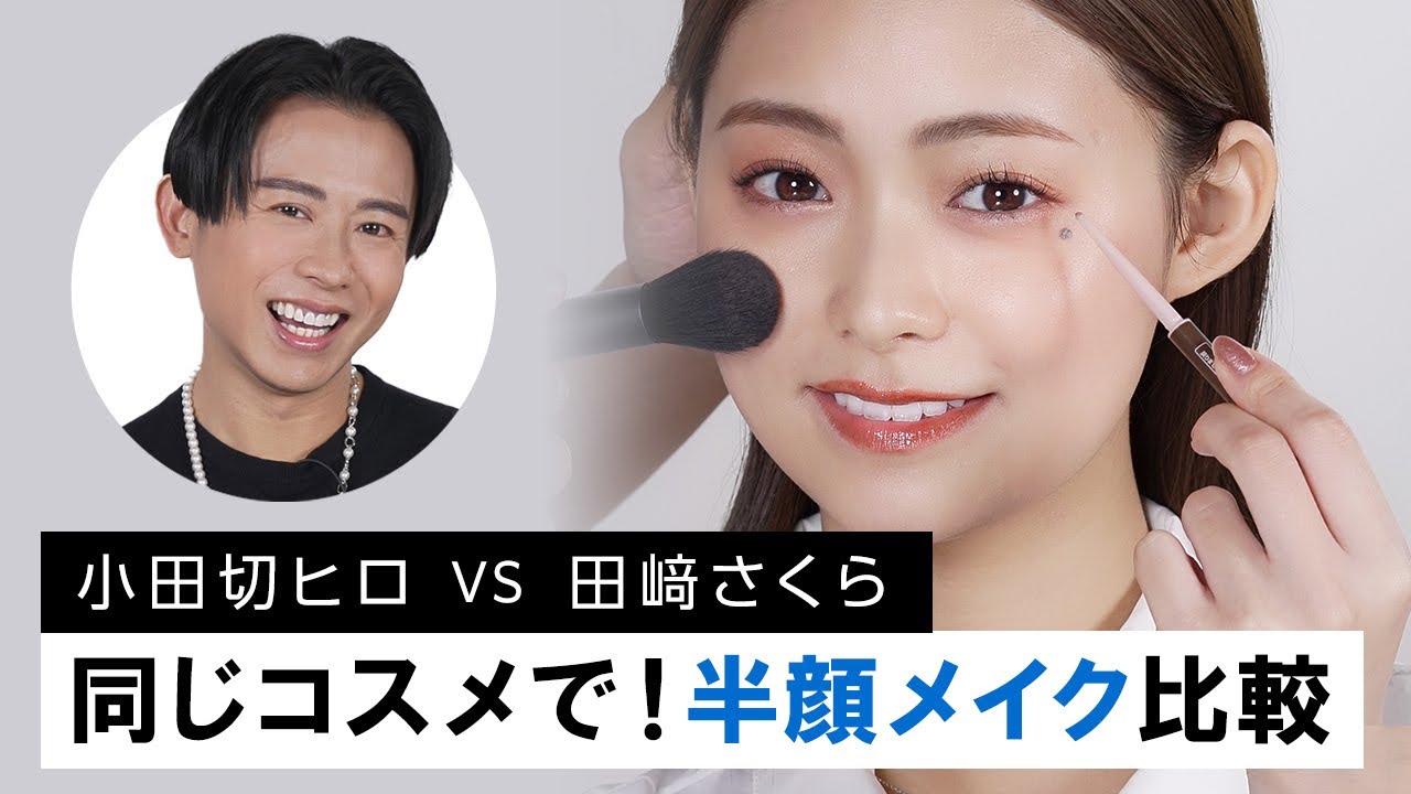 【半顔比較メイク】同じコスメなのに仕上がりが全く違った結果に！毎日メイクのアップデート術を色々ご紹介〜🤍