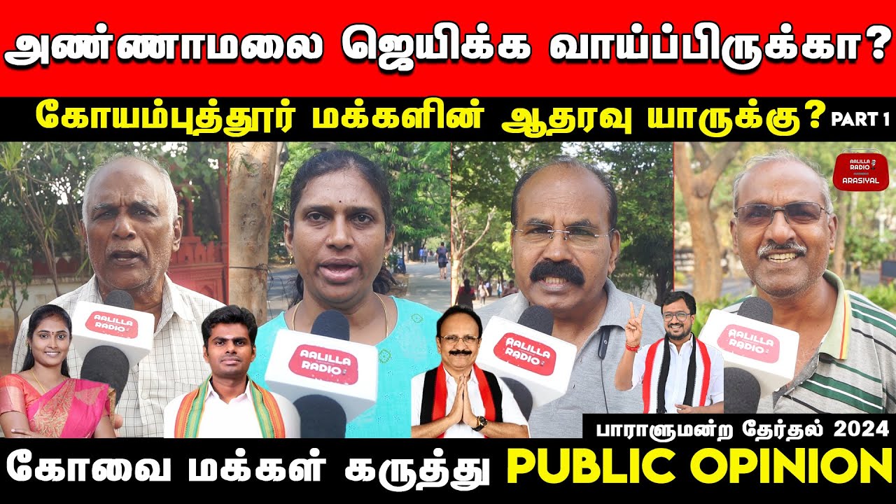 கோவையில் அண்ணாமலை ஜெயிக்க வாய்ப்பிருக்கா? கோவை மக்கள் கருத்து | Annamalai Coimbatore Public Opinion