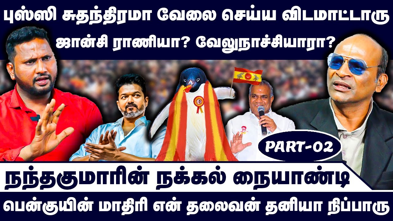 புஸ்ஸி சுதந்திரமா வேலை செய்ய விடமாட்டாரு ஜான்சி ராணியா? வேலுநாச்சியாரா? | Nandhavanam Nandhakumar