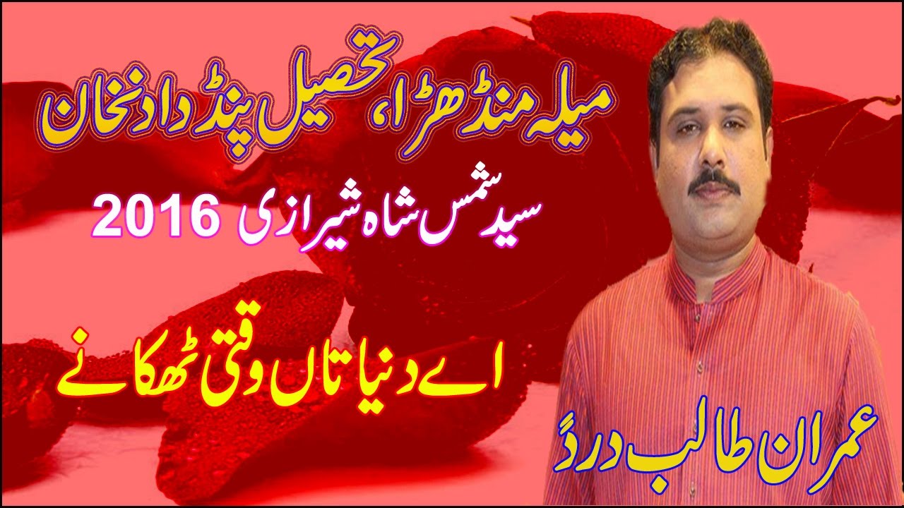 Aye Duniya ta Waqti Thkane |  Imran Talib | Mela Mandhare 2016