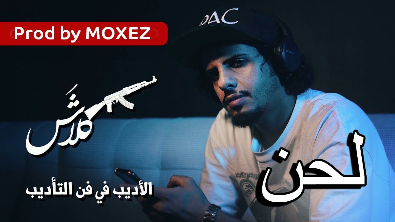 Klash (OFFICIAL MUSIC VIDEO) لحن كلاش - الأديب في فن التأديب | الهاوية