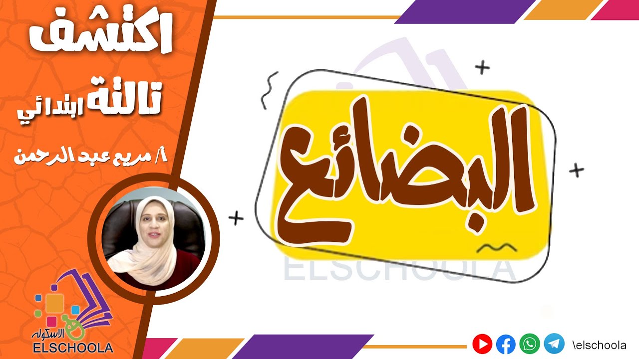 تعلم البيع والشراء والمقايضة | درس البضائع | اكتشف تالتة ابتدائي ترم تاني | المنهج المصري 2025