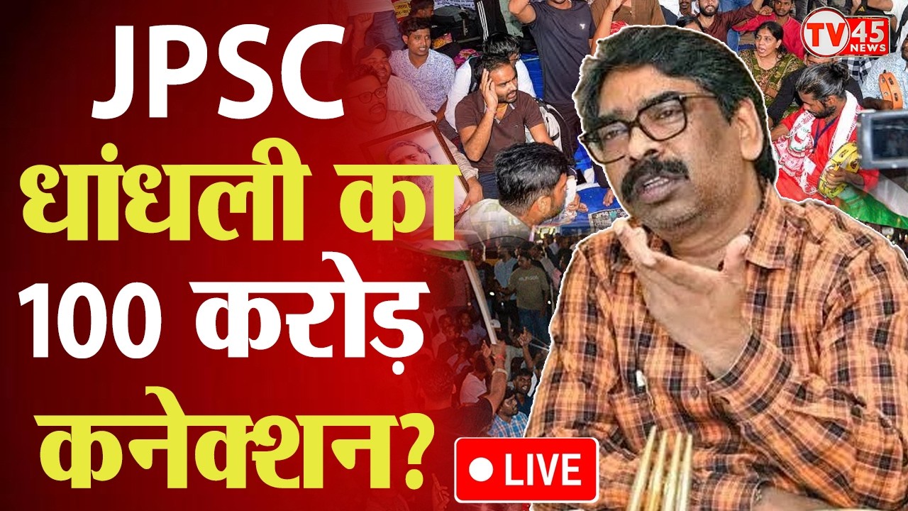 JPSC PT धांधली में बड़ा खुलासा! 11 अभ्यर्थियों से ₹1.1 करोड़ वसूली, 100 करोड़ का टारगेट? | LIVE